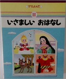 いさましいおはなし II