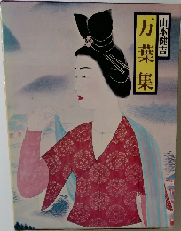 万葉集