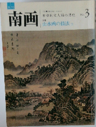 南画  No.3 山水画の描法 [3]