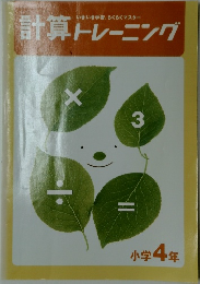 計算トレーニング