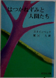はつかねずみと人間たち