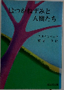 はつかねずみと人間たち