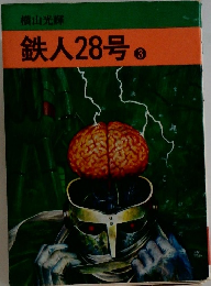 鉄人28号 3