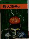 鉄人28号 3