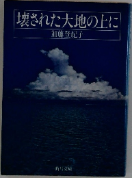 壊された大地の上に