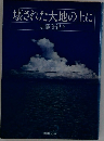 壊された大地の上に