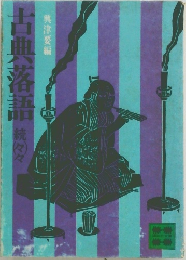 古典落語　続　