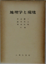 地理学と環境 