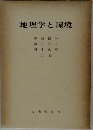地理学と環境 