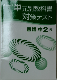 単元別教科書対策テスト　国語 中2 光