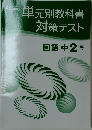 単元別教科書対策テスト　国語 中2 光