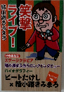綾小路きみまろ　笑撃ライブー
