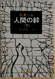 人間の絆 下　