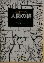 人間の絆 下　