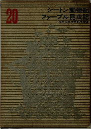 少年少女世界文学全集 20