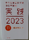 実践 2023  11