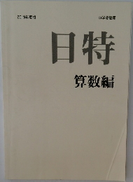 2019年度版　日特  算数編