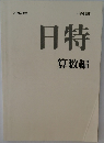 2019年度版　日特  算数編