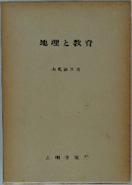 地理と教育