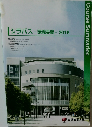 シラバス - 講義要綱 - 2016