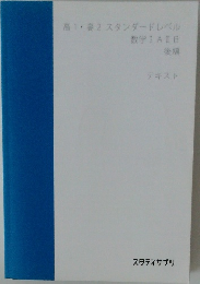 高1・高2 スタンダードレベル  数学ⅠAⅡB  後編　