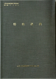 特殊機構