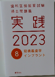 実践  2023
