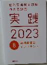 実践  2023