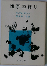 情事の終り