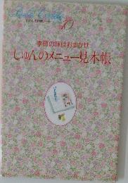しゅんのメニュー見本帳　10