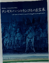 チンギス・ハーンとモンゴルの至宝展