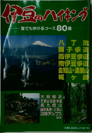 伊豆のハイキング　誰でも歩けるコース80選