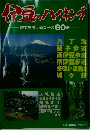 伊豆のハイキング　誰でも歩けるコース80選