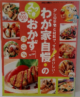 すぐでき　わが家自慢のおかず