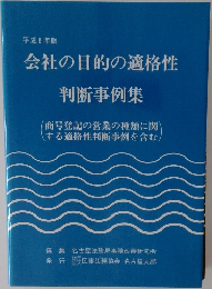 会社の目的の適格性判断事例集