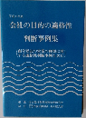 会社の目的の適格性判断事例集