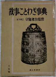 故事ことわざ事典