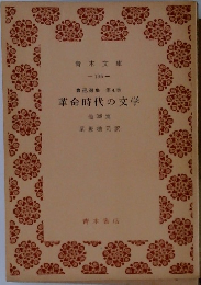 革命時代の文学  他 38篇