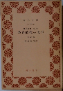 革命時代の文学  他 38篇
