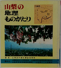 山梨の地理ものがたり