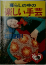 暮らしの中の楽しい手芸