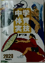 中学体育実技2020