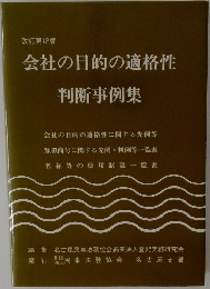 会社の目的の適格性 判断事例集