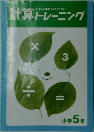 計算トレーニング 小学5年