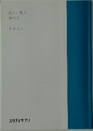 高1・高2現代文　テキスト