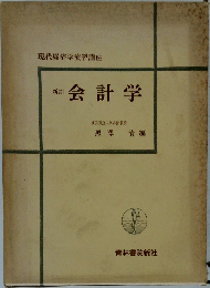 新訂  会計学