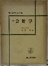 新訂  会計学