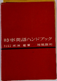 時事英語ハンドブック