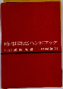 時事英語ハンドブック