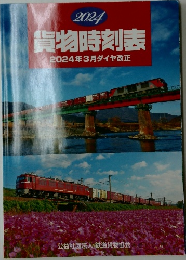 貨物時刻表　2024年3月号